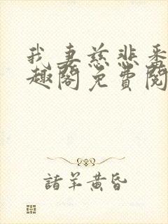 我妻慈悲番外笔趣阁免费阅读
