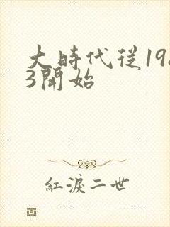 大时代从1983开始封面