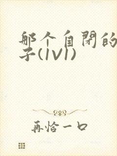 那个自闭的小傻子(1V1)