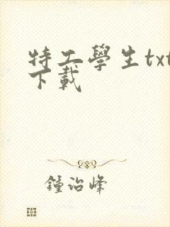 特工学生txt下载封面
