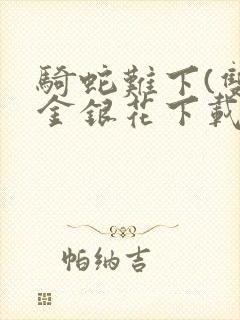 骑蛇难下(双)金银花下载封面
