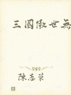 三国傲世无双封面