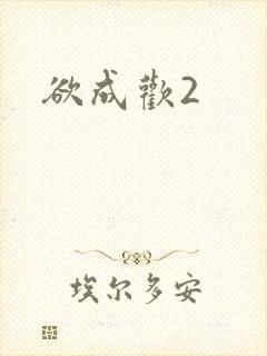 欲成欢2