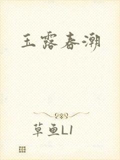 玉露春潮