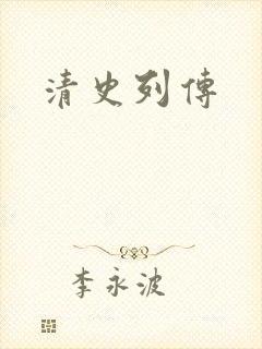 清史列传