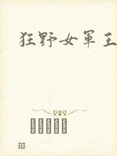 狂野女军王