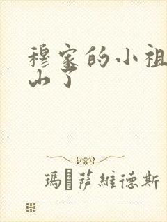 穆家的小祖宗出山了