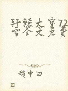 轩辕大宝720雪全文免费阅读