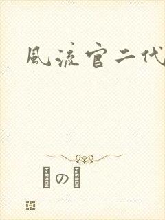 风流官二代