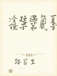 冷廷遇简夏对着镜子第几章