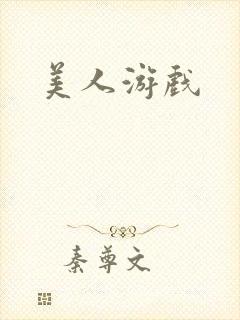 美人游戏封面