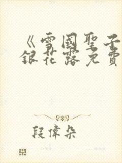 《雪国圣子》金银花露免费读书封面