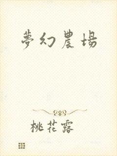 梦幻农场
