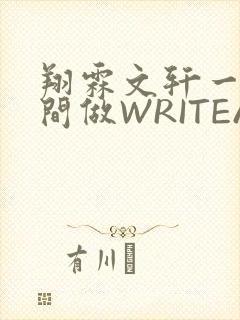翔霖文轩一个房间做WRITEAS