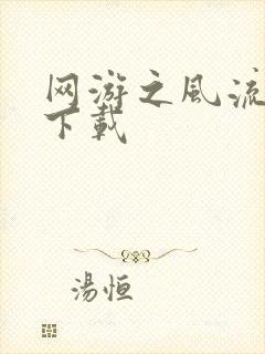 网游之风流骑士下载
