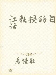 江教授的日常生活