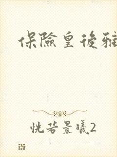 保险皇后雅君