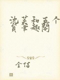 沈芙和五个消防员笔趣阁
