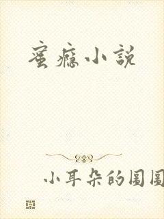 蜜瘾小说封面