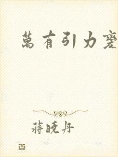万有引力变奏曲封面
