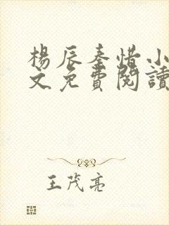 杨辰秦惜小说全文免费阅读最新