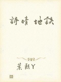 诗晴 地铁