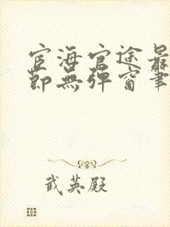 宦海官途最新章节无弹窗笔趣阁封面
