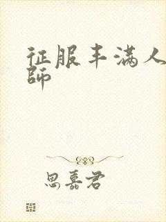 征服丰满人妻老师封面