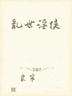 乱世淫侠封面