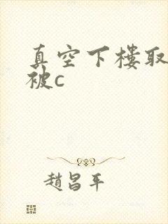 真空下楼取快递被c