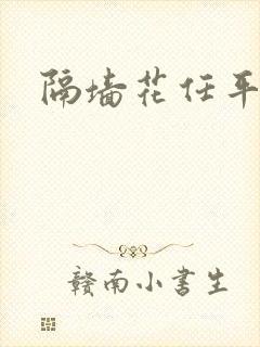 隔墙花任平生