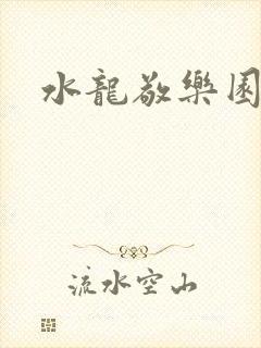 水龙敬乐园封面