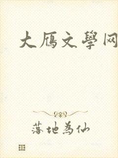 大雁文学网
