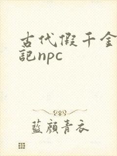 古代假千金挨日记npc封面