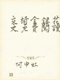 交椅金银花露全文免费阅读在线笔趣阁软件