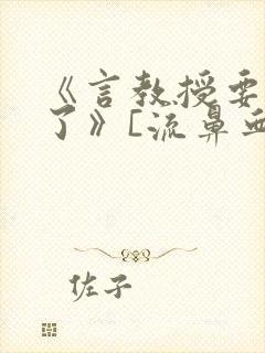 《言教授要撞坏了》[流鼻血]封面