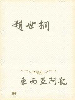 赵世桐