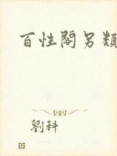 百性阁另类封面