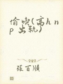 偷吃(高h np 出轨)封面