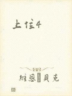 上位4