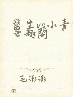 医生vs小青梅笔趣阁