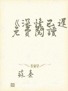 《深情已迟暮》免费阅读