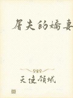 屠夫的娇妻