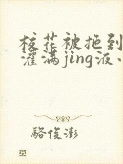 校花被拖到公厕灌满jing液小说