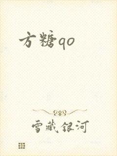方糖qo