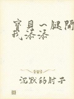 宝贝~腿开大点我添添