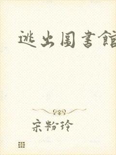 逃出图书馆封面