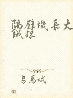 隔壁机长大叔是饿狼封面