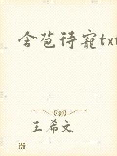 含苞待宠txt