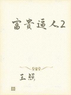 富贵逼人2
